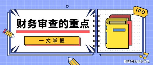 迅實資本 想要ipo,一文掌握財務審查的重點 掛牌保薦薈